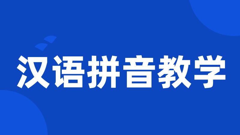 汉语拼音教学