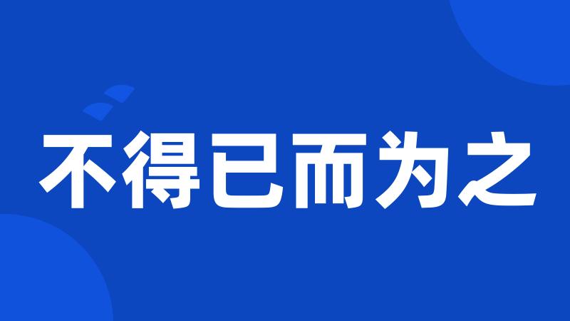 不得已而为之