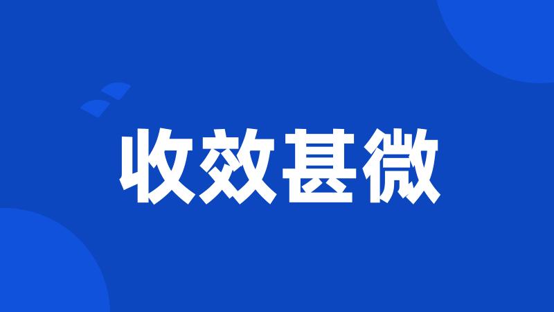 收效甚微