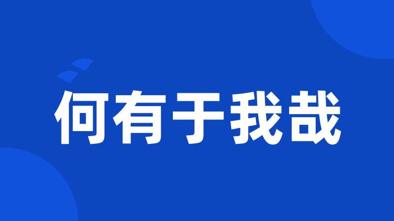 何有于我哉