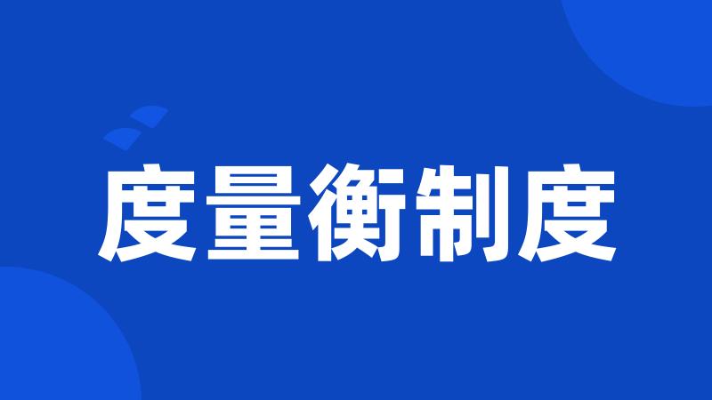 度量衡制度