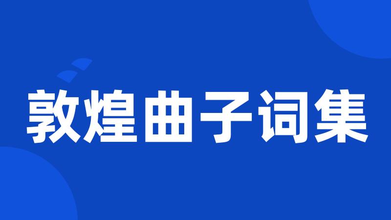 敦煌曲子词集