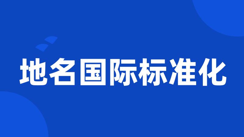 地名国际标准化
