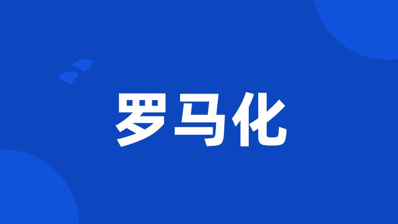 罗马化