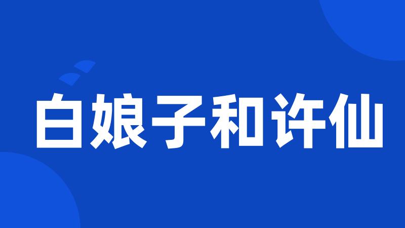 白娘子和许仙
