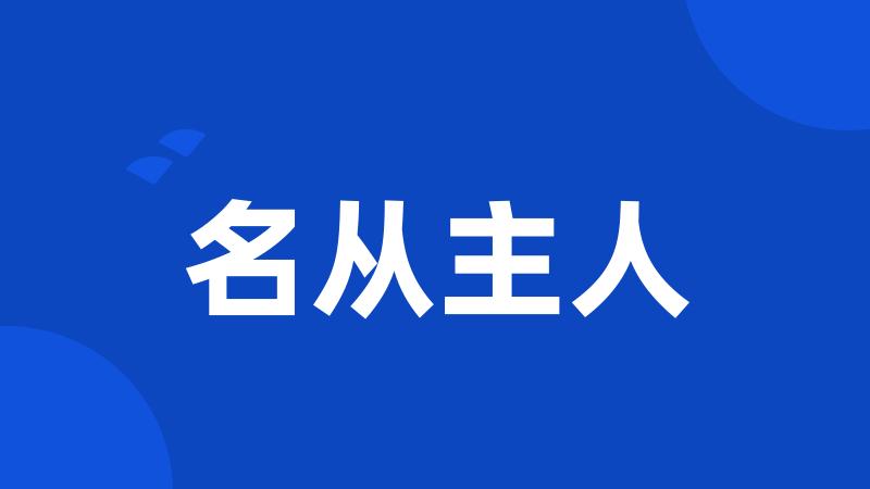 名从主人