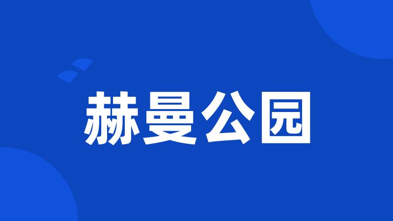 赫曼公园