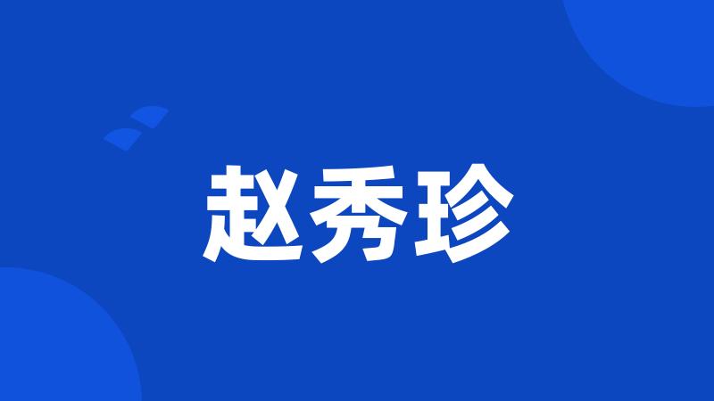 赵秀珍