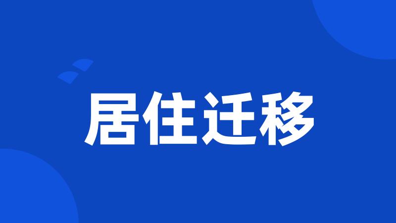 居住迁移