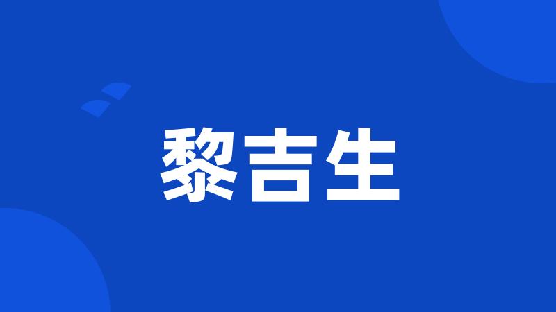黎吉生