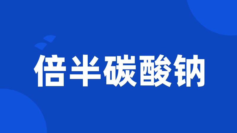 倍半碳酸钠
