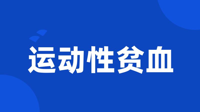 运动性贫血