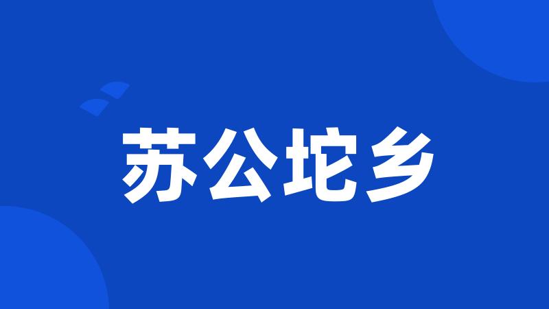 苏公坨乡