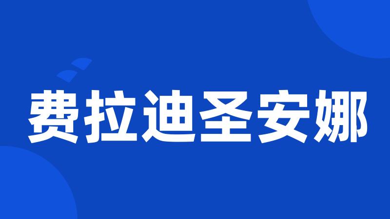 费拉迪圣安娜