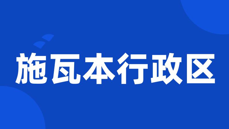施瓦本行政区