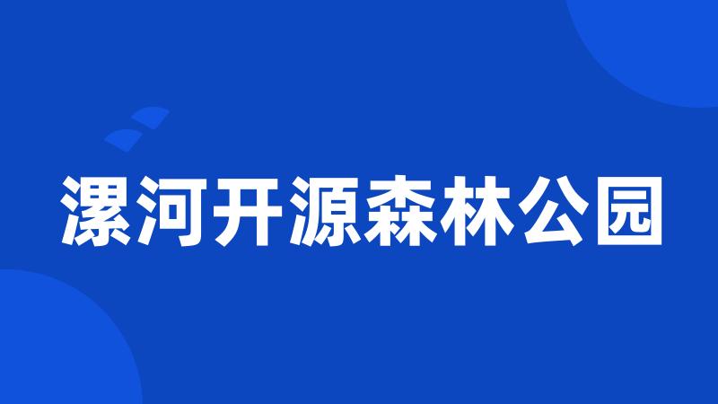 漯河开源森林公园