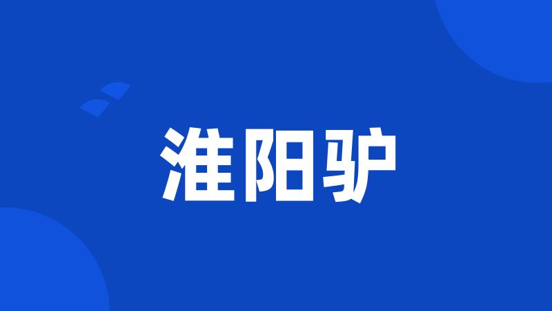 淮阳驴