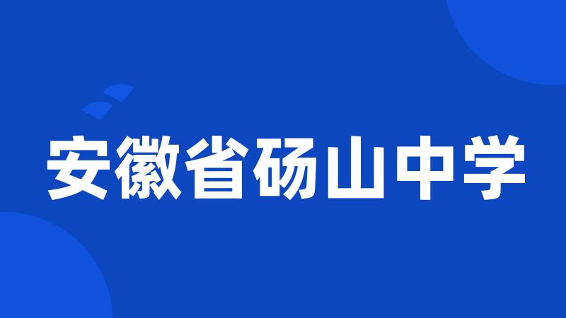 安徽省砀山中学