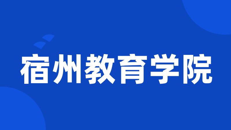宿州教育学院
