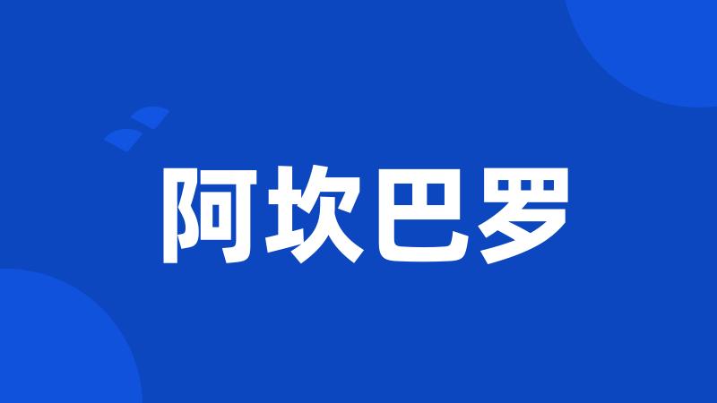阿坎巴罗