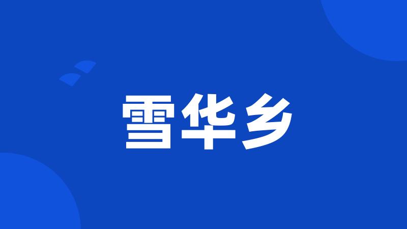 雪华乡