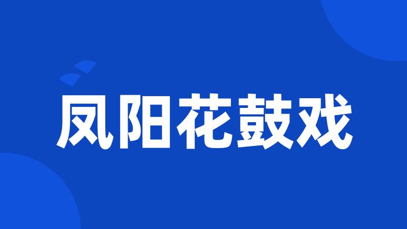 凤阳花鼓戏