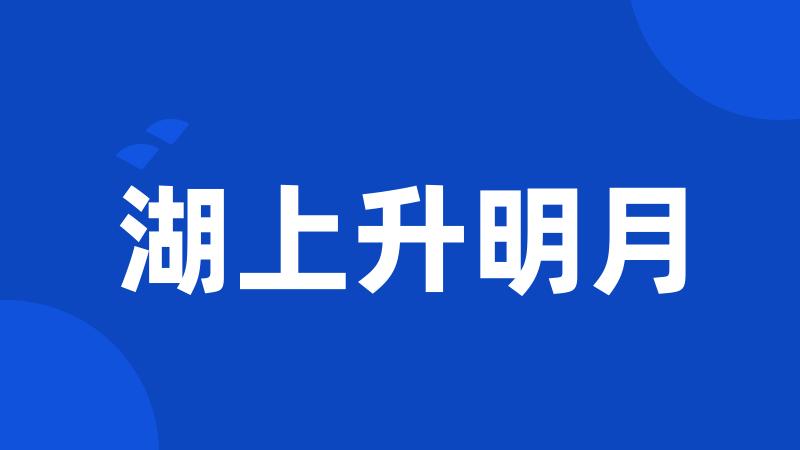 湖上升明月