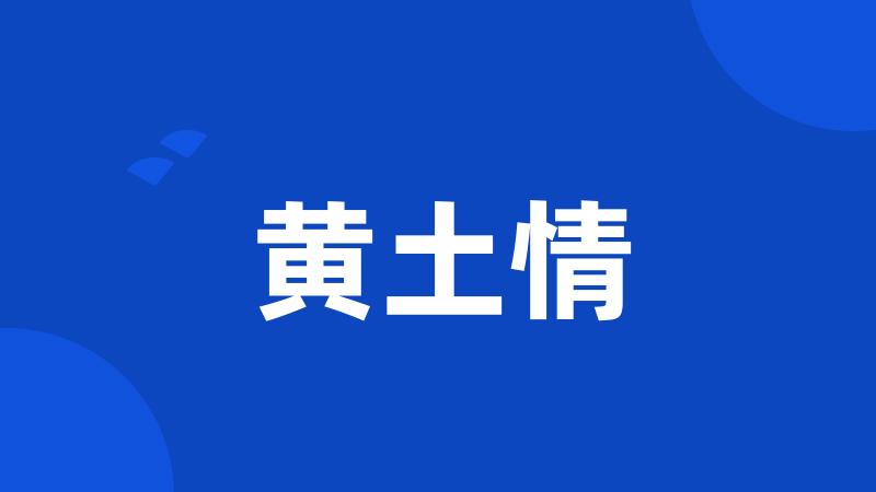 黄土情