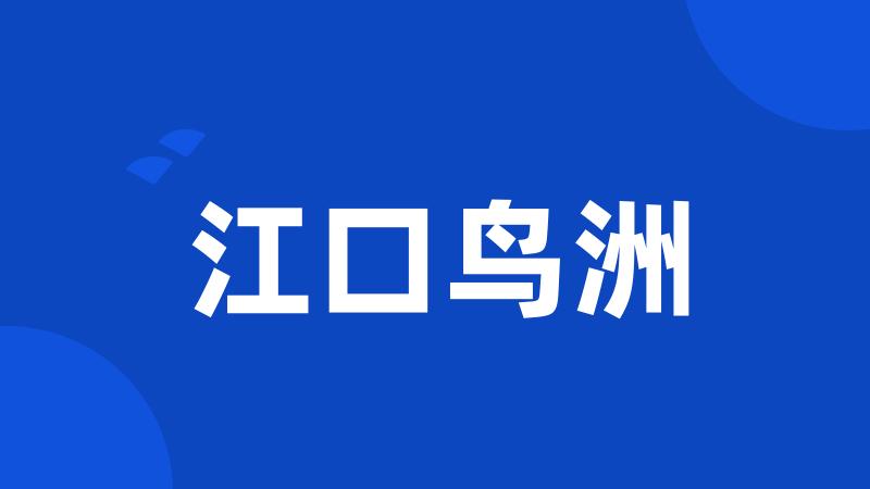 江口鸟洲