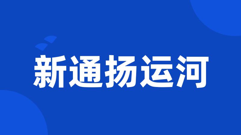新通扬运河