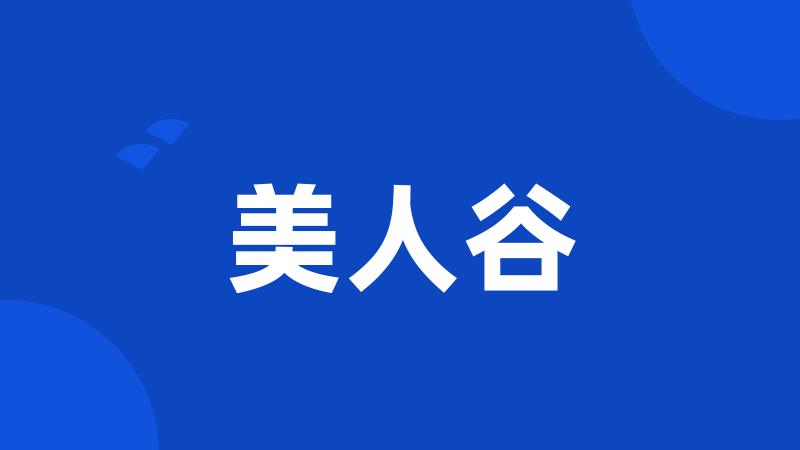 美人谷