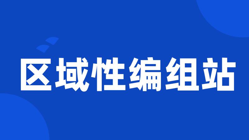 区域性编组站