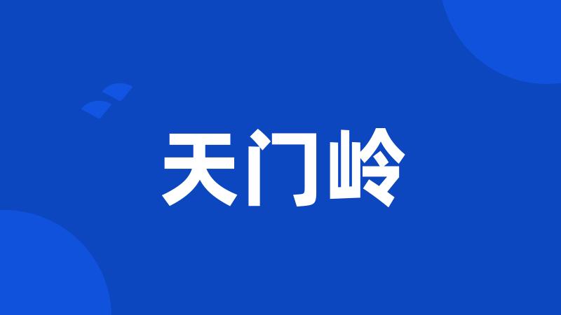 天门岭