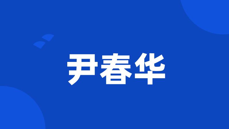 尹春华