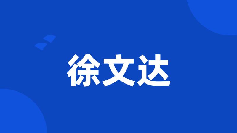 徐文达