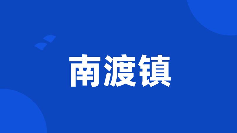 南渡镇