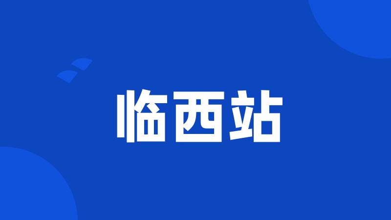 临西站