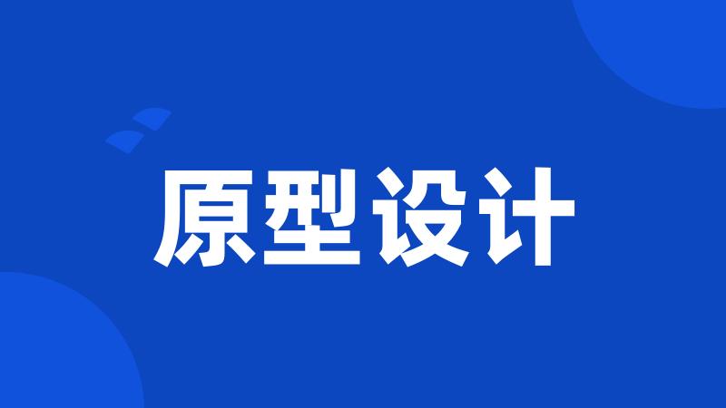 原型设计