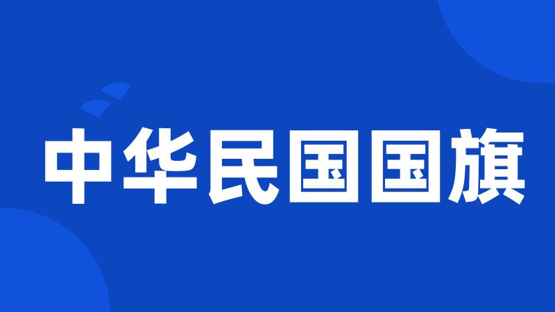 中华民国国旗