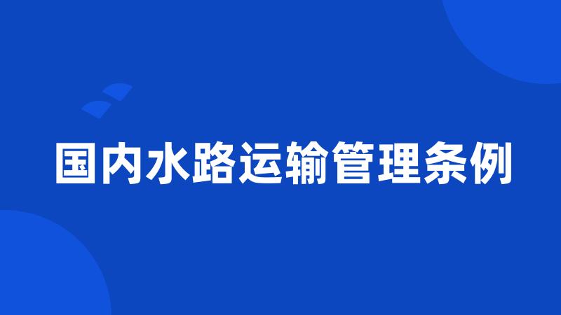 国内水路运输管理条例