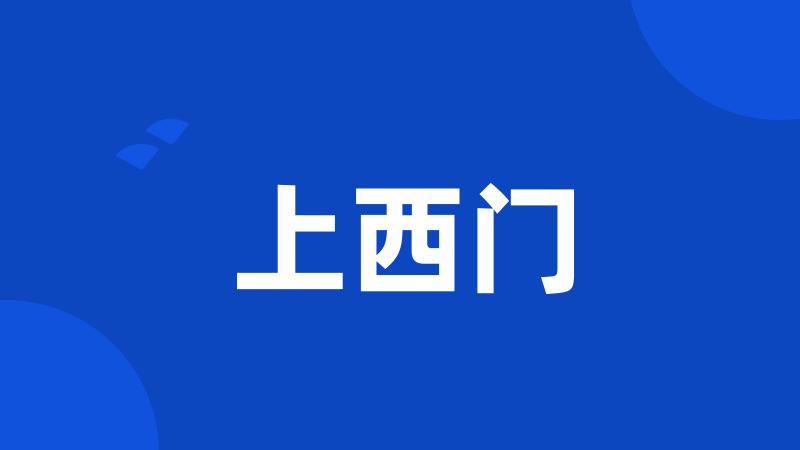 上西门