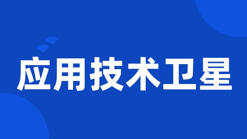 应用技术卫星