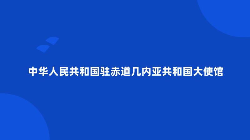 中华人民共和国驻赤道几内亚共和国大使馆