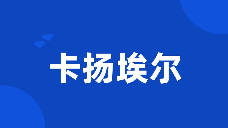 卡扬埃尔