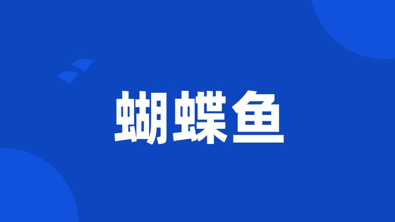 蝴蝶鱼