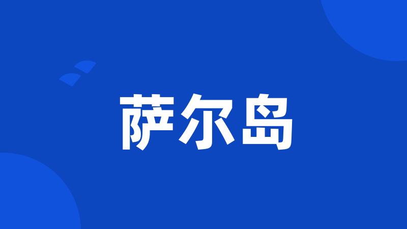 萨尔岛