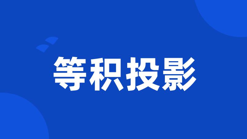 等积投影