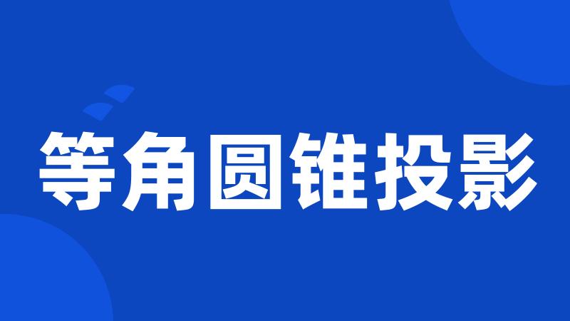 等角圆锥投影