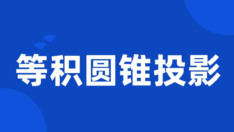 等积圆锥投影