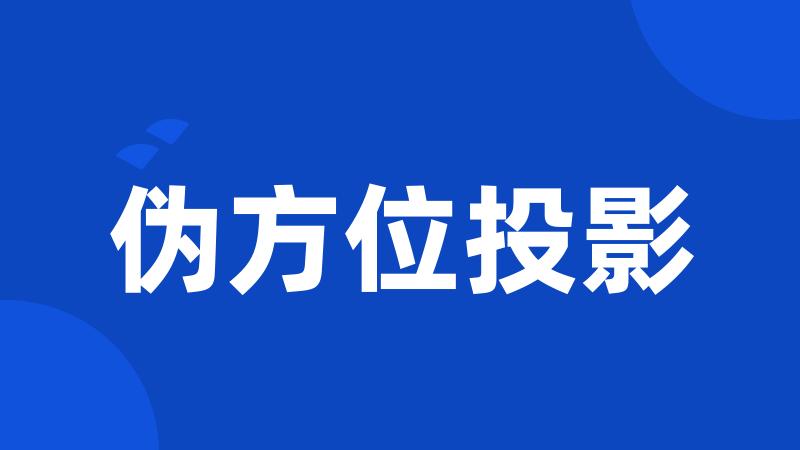 伪方位投影